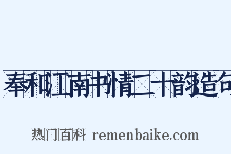 奉和江南书情二十韵造句是什么意思的图片